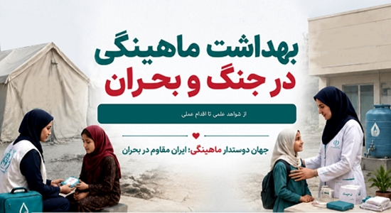 برگزاری وبینار ملی «بهداشت ماهینگی در جنگ و بحران» همزمان با روز جهانی بهداشت ماهینگی 